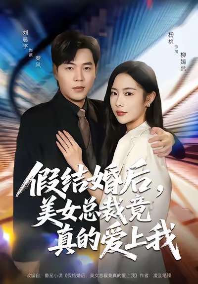 《假结婚后，美女总裁竟真的爱上我》-VIP部落