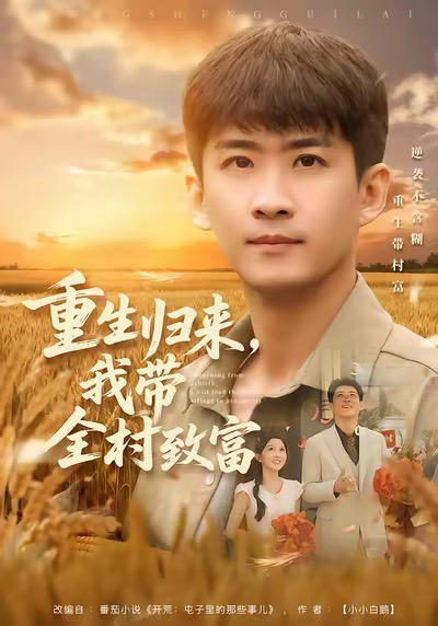 《重生归来，我带全村致富》-VIP部落