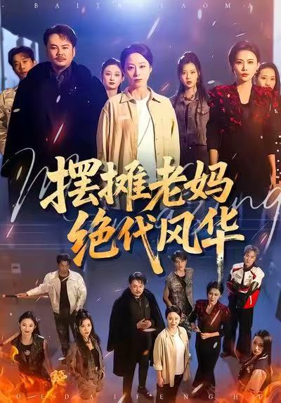 《摆摊老妈绝代风华》-VIP部落