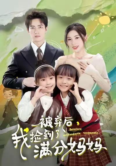 《被弃后，我捡到了满分妈妈》-VIP部落