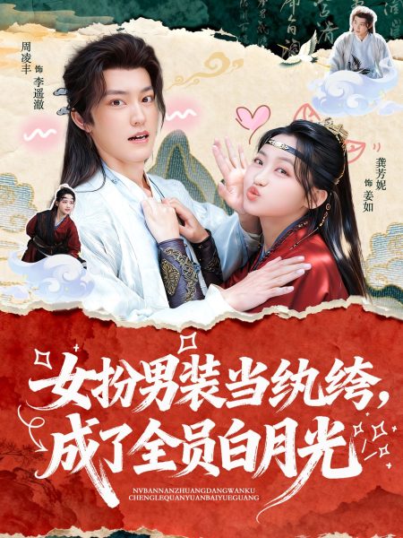 《女扮男装当纨绔，成了全员白月光》-VIP部落
