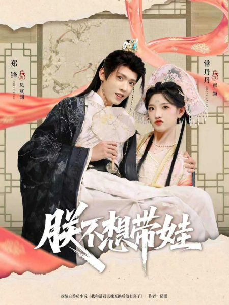 《朕不想带娃》-VIP部落