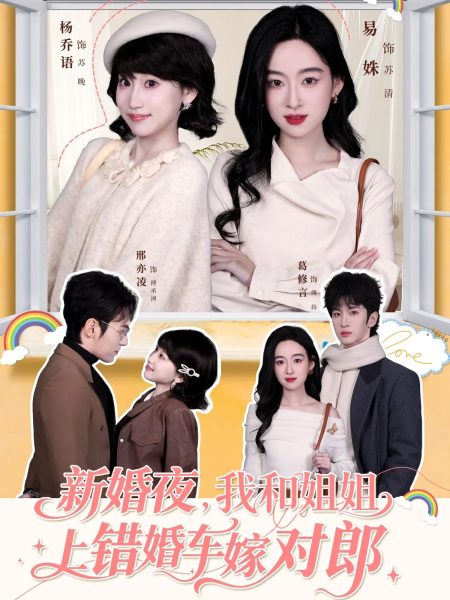 《新婚夜，我和姐姐上错婚车嫁对郎》-VIP部落