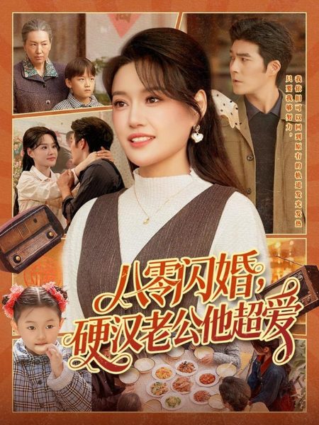 《八零闪婚，硬汉老公他超爱》-VIP部落