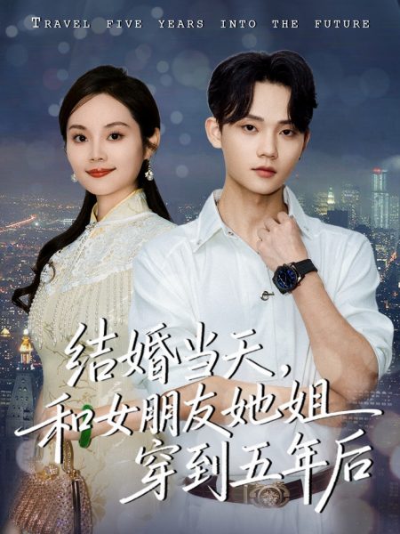 《结婚当天，和女朋友她姐穿到五年后》-VIP部落
