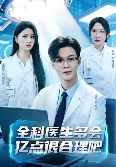 《全科医生多会亿点很合理吧》-VIP部落
