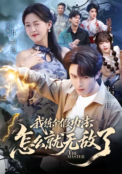 《我练个假功法怎么就无敌了》-VIP部落