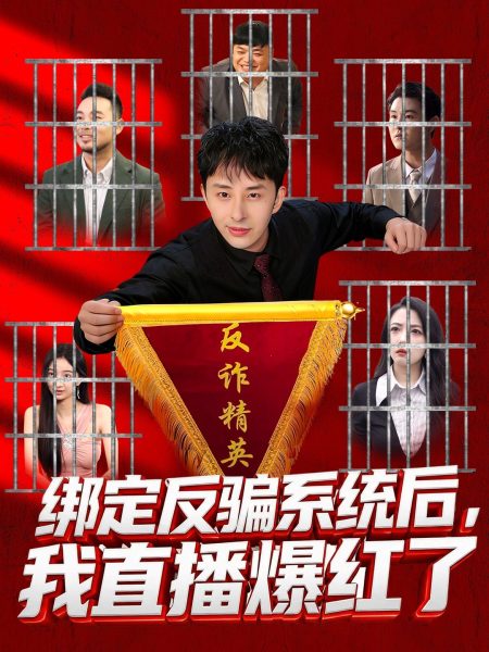 《绑定反骗系统后，我直播爆红了》-VIP部落