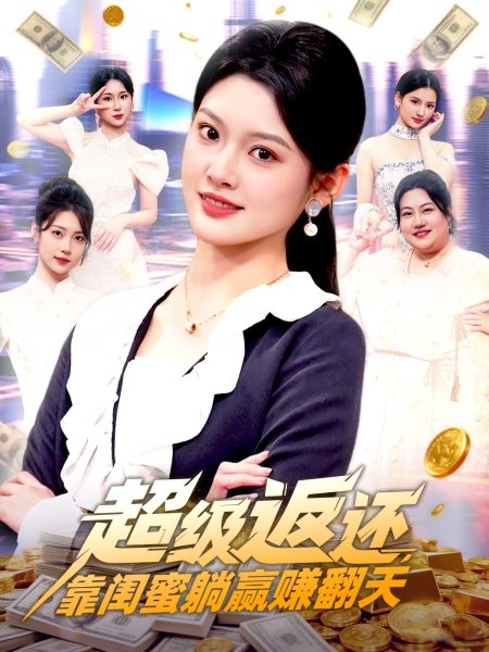 《超级返还，靠闺蜜躺赢赚翻天》-VIP部落