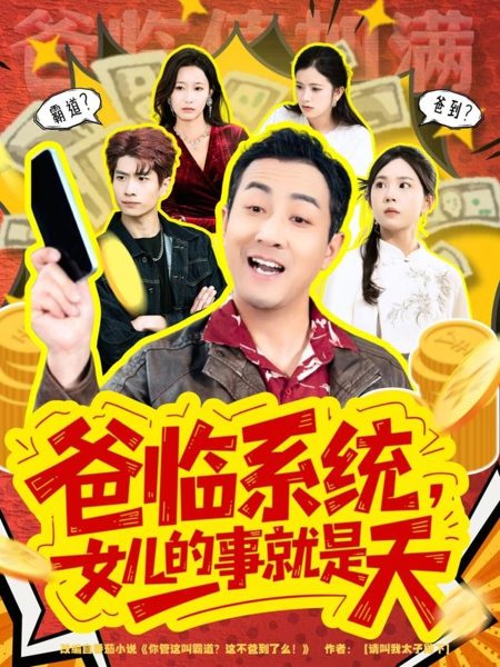 《爸临系统，女儿的事就是天》-VIP部落