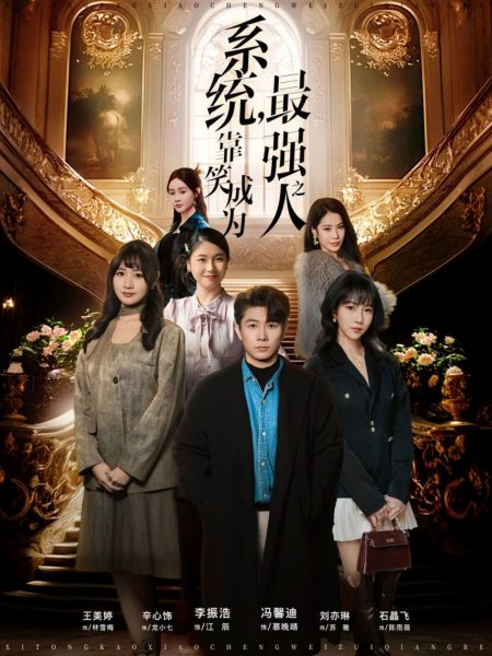 《系统，靠笑成为最强之人》-VIP部落