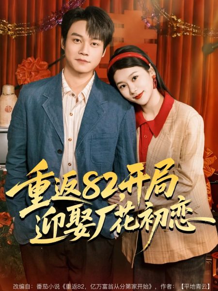 《重返82，开局迎娶厂花初恋》-VIP部落