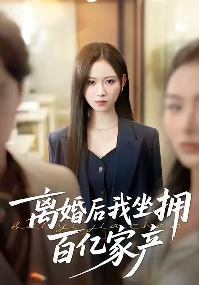 《离婚后我坐拥百亿家产》-VIP部落