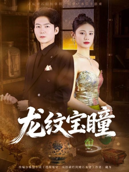 《龙纹宝瞳》-VIP部落