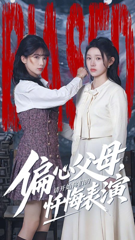 《偏心父母，请开始你们的忏悔表演》-VIP部落