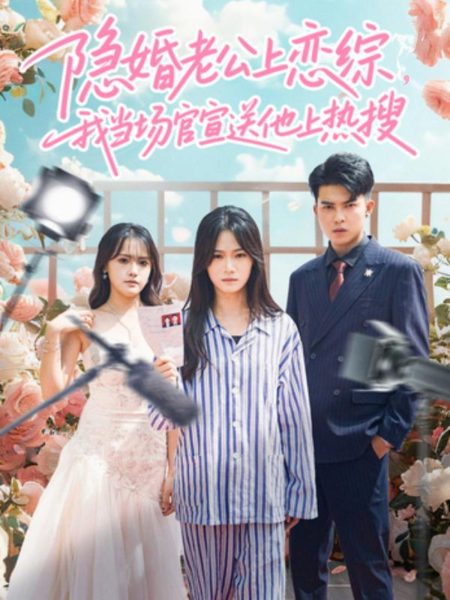 《隐婚老公上恋综，我当场官宣送他上热搜》-VIP部落