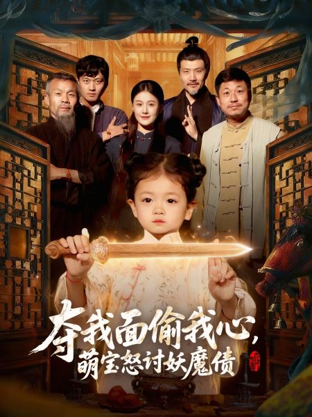 《夺我面偷我心，萌宝怒讨妖魔债》-VIP部落