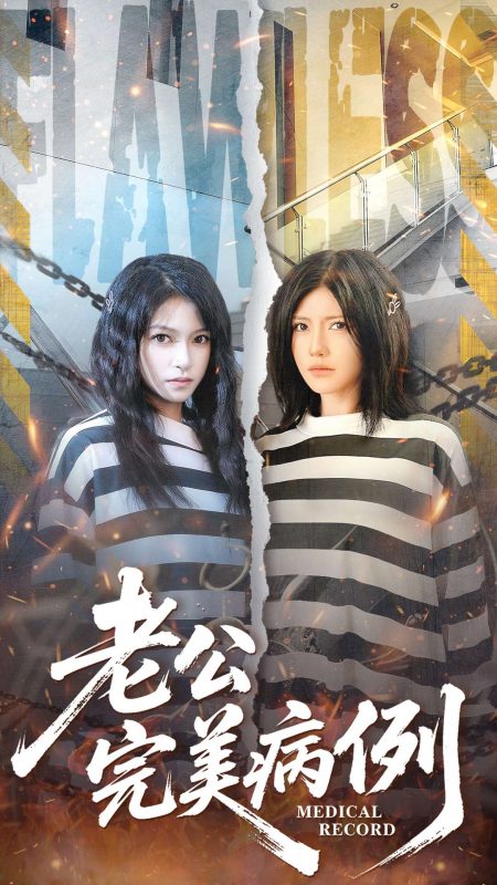 《老公的完美病例》-VIP部落