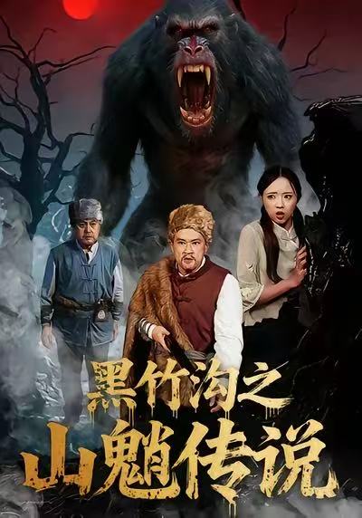 《黑竹沟之山魈传说》-VIP部落