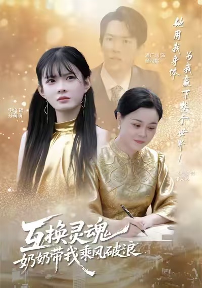 《互换灵魂，奶奶带我乘风破浪》-VIP部落