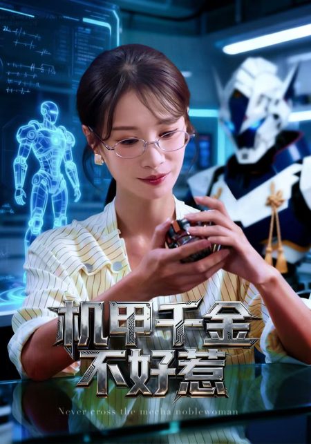 《机甲千金不好惹》-VIP部落