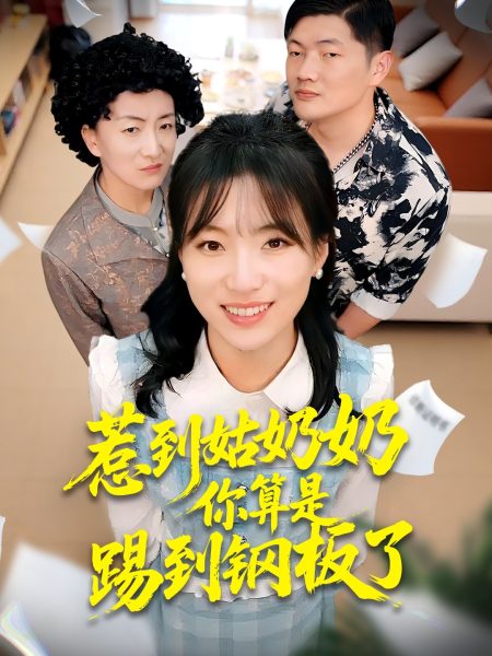 《惹到姑奶奶你算是踢到钢板了》-VIP部落