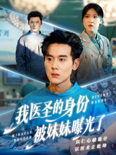 《我医圣的身份被妹妹曝光了》-VIP部落