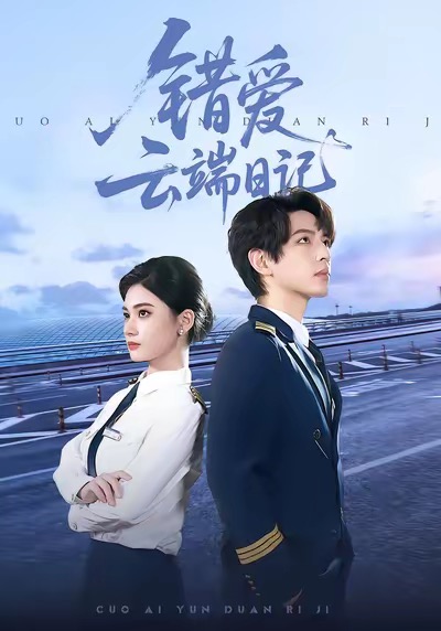 《错爱云端日记》-VIP部落
