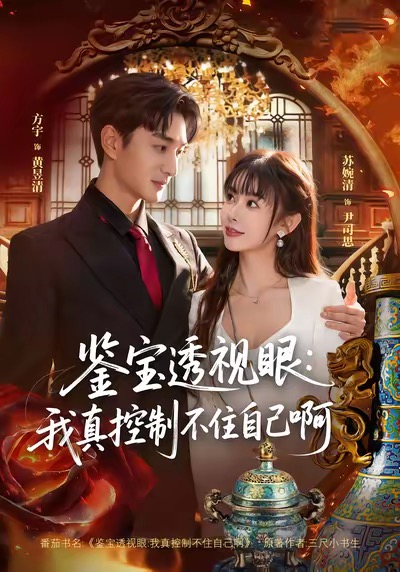 《鉴宝透视眼：我真控制不住自己啊》-VIP部落