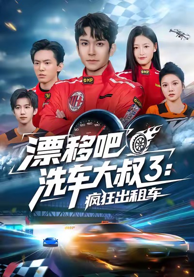 《漂移吧洗车大叔3：疯狂出租车》-VIP部落