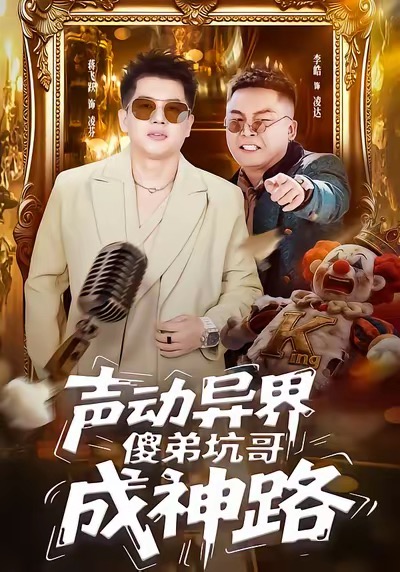《声动异界傻弟坑哥成神路》-VIP部落