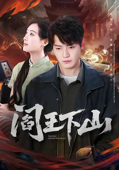 《阎王下山》-VIP部落