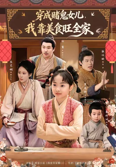 《穿成赌鬼女儿，我靠美食旺全家》-VIP部落