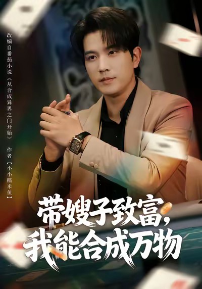《带嫂子致富，我能合成万物》-VIP部落