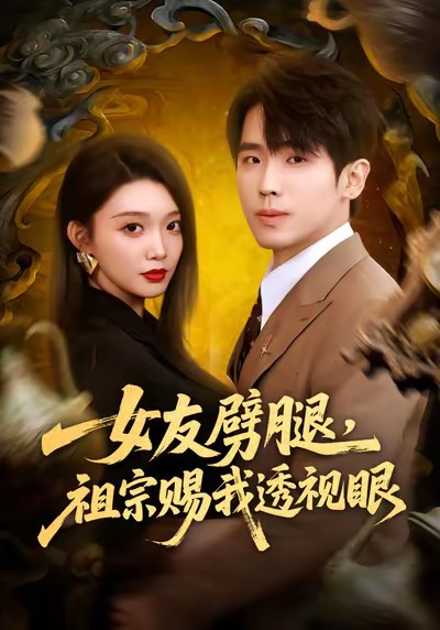 《女友劈腿，祖宗赐我透视眼》-VIP部落