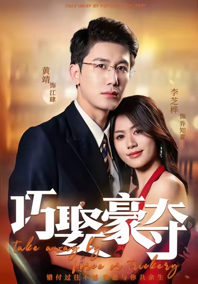 《巧娶豪夺》-VIP部落