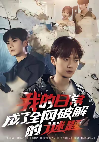 《我的日常，成了全网破解的谜题》-VIP部落