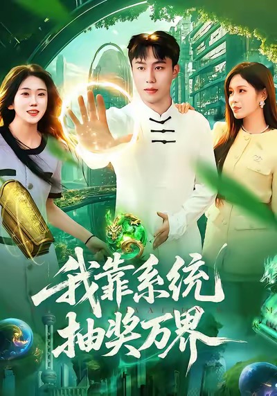 《我靠系统抽奖万界》-VIP部落