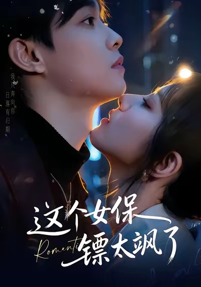 《这个女保镖太飒了》-VIP部落