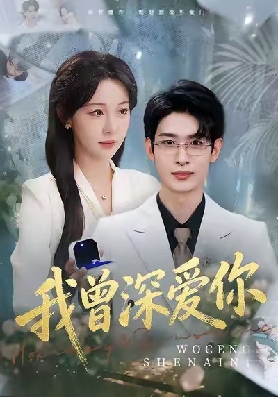 《我曾深爱你》-VIP部落