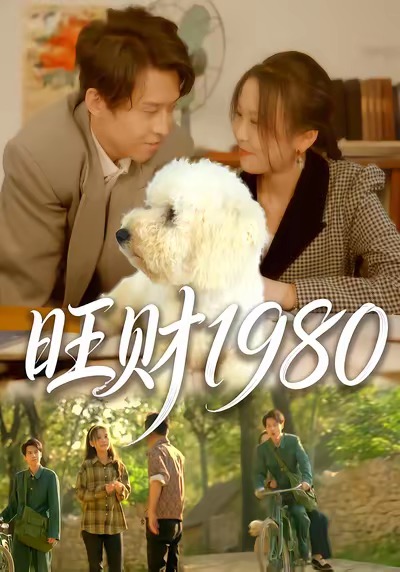 《旺财1980》-VIP部落