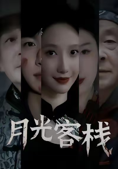 《月光客栈》-VIP部落