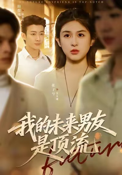 《我的未来男友是顶流》-VIP部落