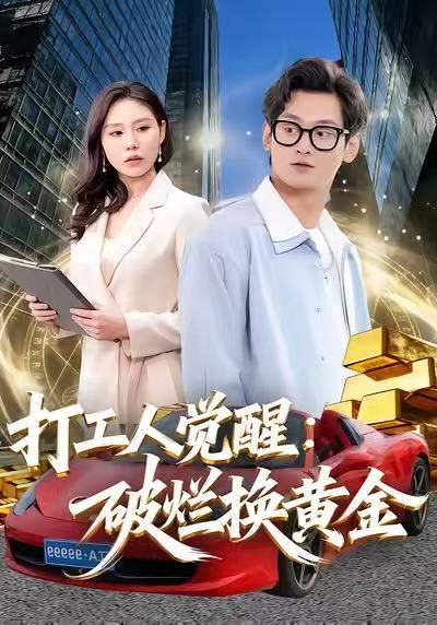 《打工人觉醒：破烂换黄金》-VIP部落