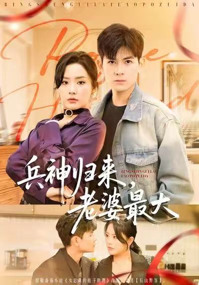 《兵神归来，老婆最大》-VIP部落