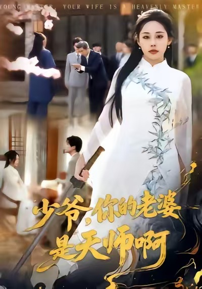 《少爷，你的老婆是天师啊》-VIP部落