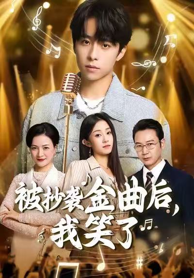 《被抄袭金曲后，我笑了》-VIP部落