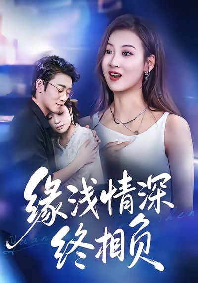《缘浅情深终相负》-VIP部落