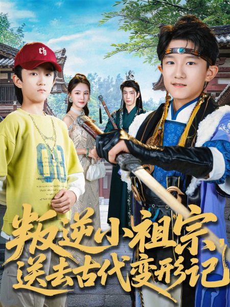《叛逆小祖宗送去古代变形记》-VIP部落