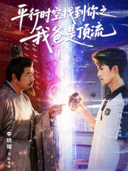《平行时空找到你之我爸是顶流》-VIP部落